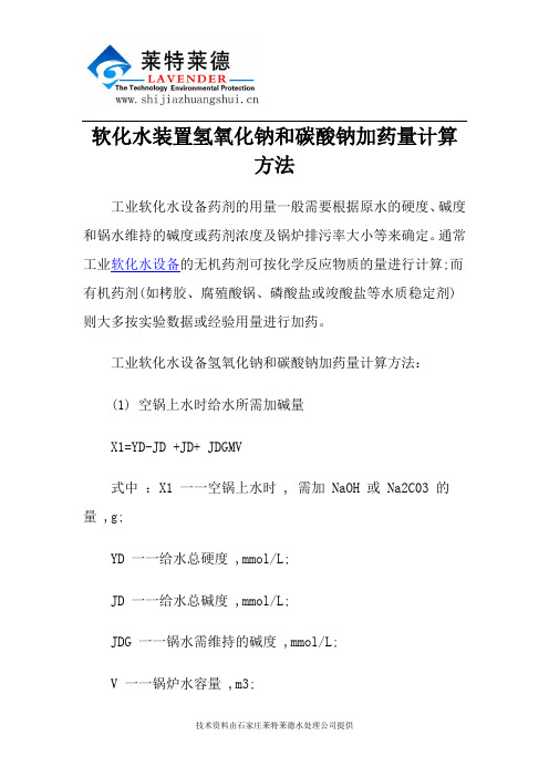 软化水装置氢氧化钠和碳酸钠加药量计算方法