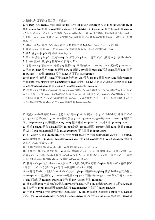 人教版七年级下语文课后的字词注音及课后成语