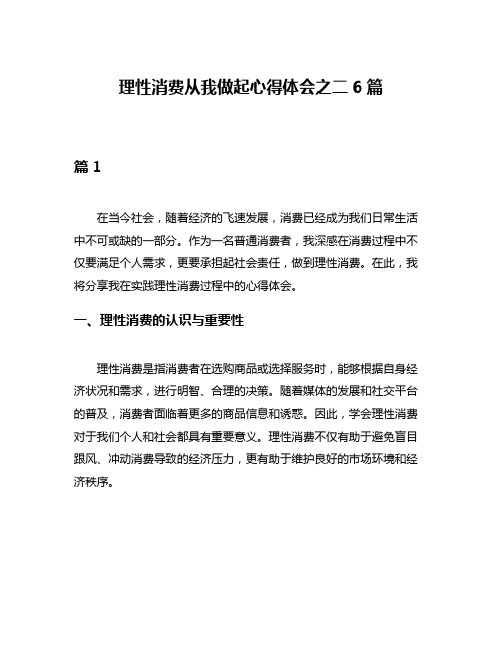 理性消费从我做起心得体会之二6篇