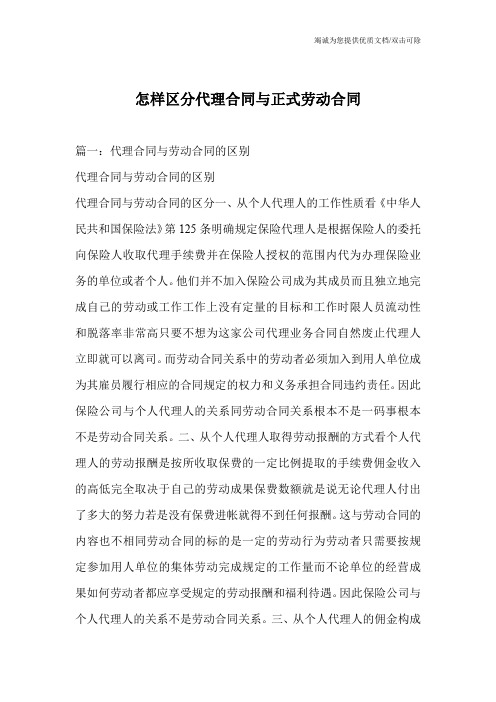 怎样区分代理合同与正式劳动合同_0