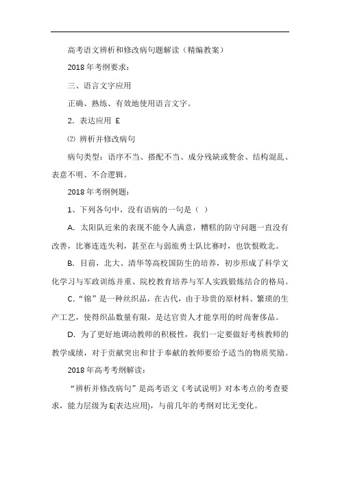 高考语文辨析和修改病句题解读(教案)