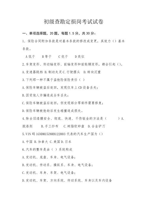 初级查勘定损岗考试试卷