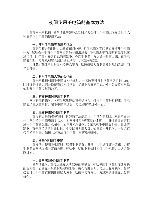 夜间使用手电筒的基本方法