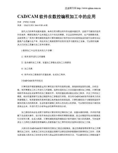 CADCAM软件在数控编程加工中的应用