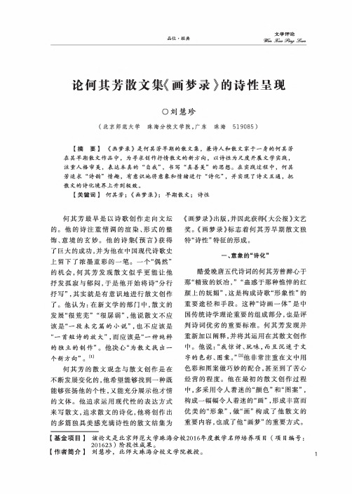 论何其芳散文集《画梦录》的诗性呈现