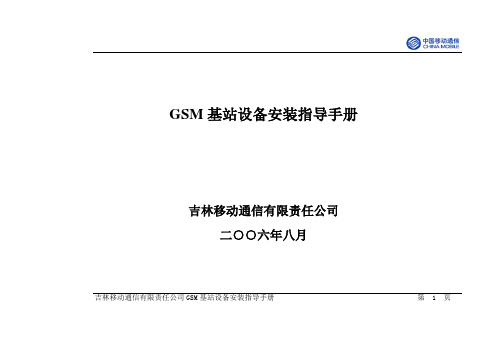 基站工程建设指导手册-设备安装资料