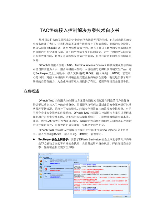 TAC终端接入控制技术白皮书V1.20