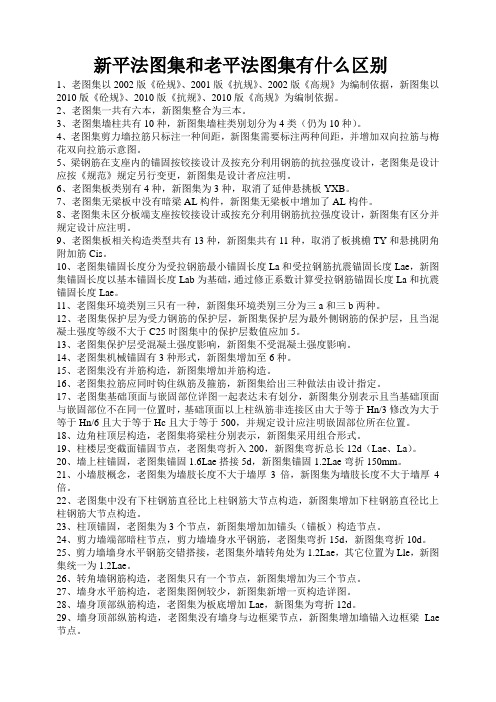 新平法图集和老平法图集有什么区别