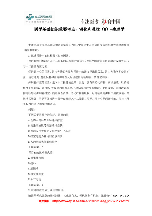 医学基础知识重要考点：消化和吸收-生理学