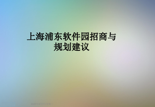 上海浦东软件园招商与规划建议