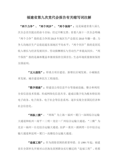 福建省第九次党代会报告有关缩写词注解