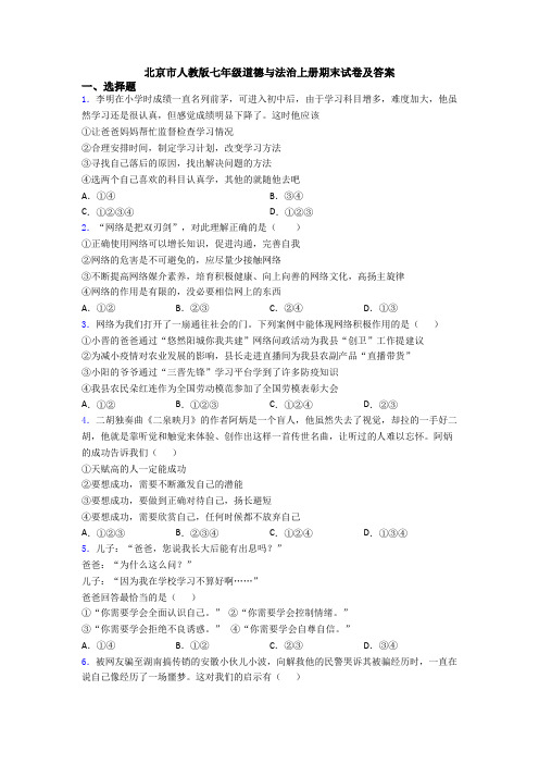 北京市人教版七年级道德与法治上册期末试卷及答案