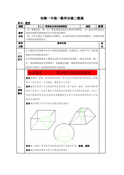 教案高一数学人教版必修二 1.1.3 简单组合体的结构特征