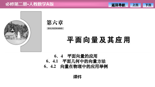 人教高中数学必修二A版《平面向量的应用》平面向量及其应用教学说课复习课件(平面几何中的向量方法)