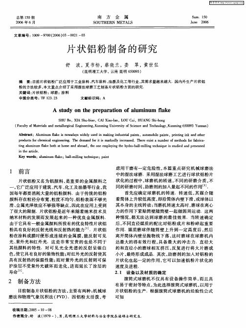 片状铝粉制备的研究