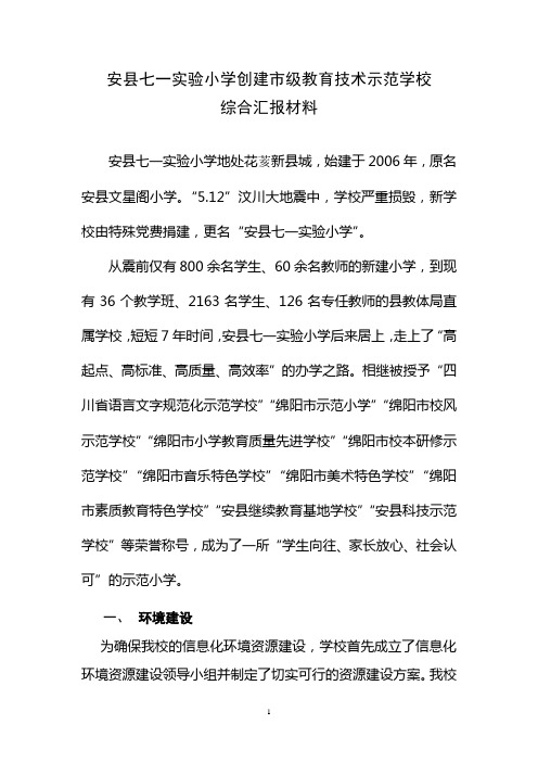 安县七一实验小学创建绵阳市中小学教育技术示范学校综合汇报材料DOC