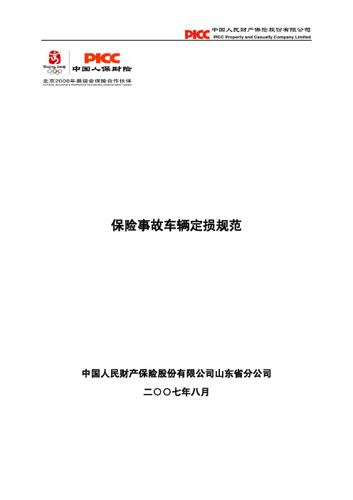 山东省分公司保险事故车辆定损规范
