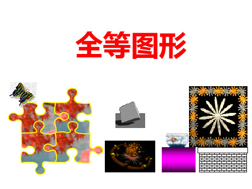 七年级数学北师大版下册初一数学--第四单元 4.2《图形的全等》课件