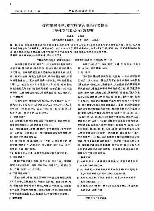 傣药雅解沙把、雅罕唉喃合用治疗唉贺皇(慢性支气管炎)疗效观察