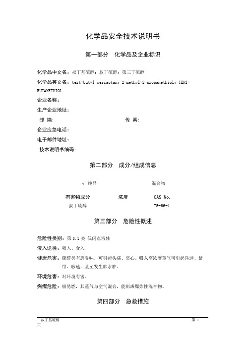 MSDS危险化学品安全技术说明书——31036--叔丁基硫醇