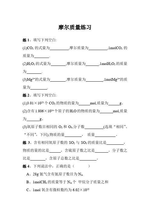 摩尔质量练习