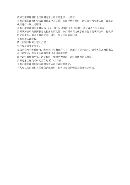 英国无犯罪证明和学历证明海牙认证只需进行一次认证