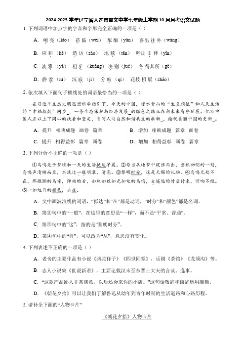 2024-2025学年辽宁省大连市育文中学七年级上学期10月月考语文试题