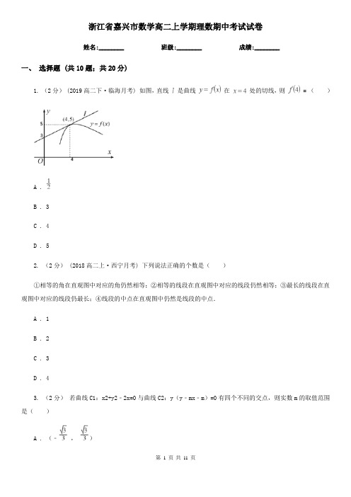 浙江省嘉兴市数学高二上学期理数期中考试试卷