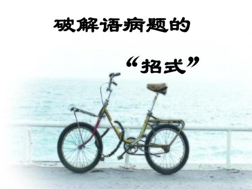 高三病句复习——抓标志法