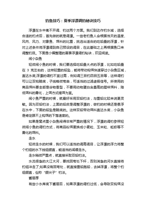 钓鱼技巧：夏季浮漂调钓秘诀技巧