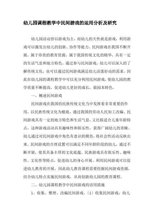 幼儿园课程教学中民间游戏的运用分析及研究精品作文