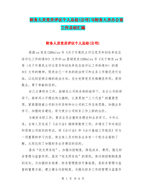 财务人员党员评议个人总结(公司)与财务人员办公室工作总结汇编