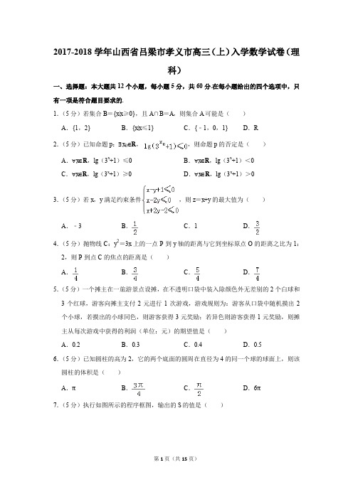 2017-2018学年山西省吕梁市孝义市高三(上)入学数学试卷(理科)(解析版)