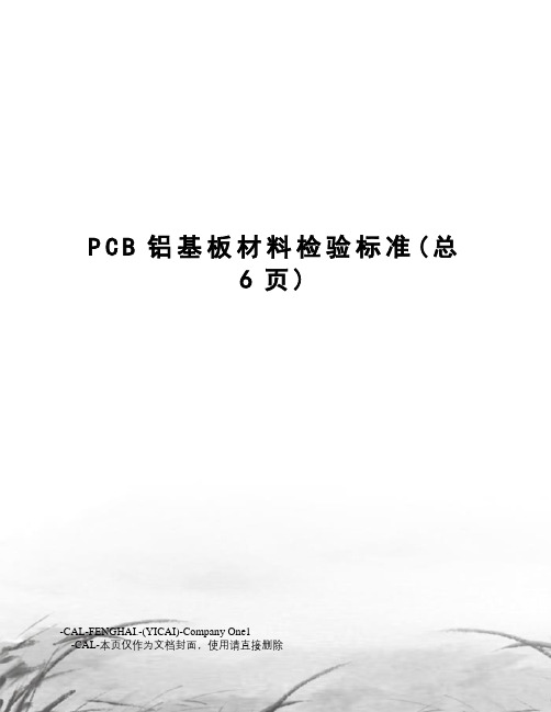 PCB铝基板材料检验标准