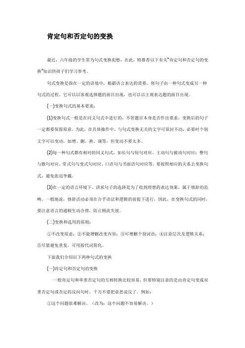 肯定句和否定句的变换