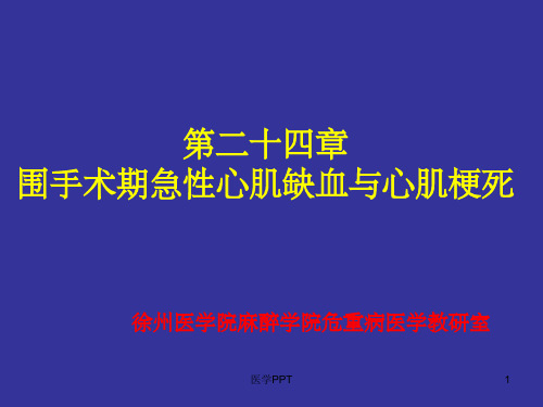 围手术期急性心肌缺血与心肌梗死