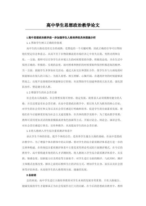 高中学生思想政治教学论文