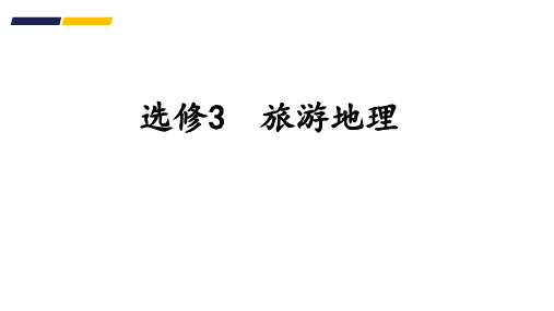 一轮复习选修三旅游地理课PPT
