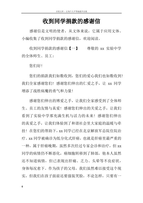 收到同学捐款的感谢信