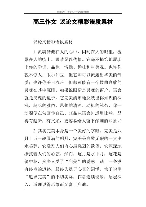 高三作文议论文精彩语段素材