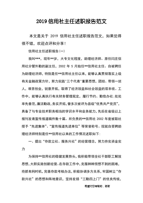 2019信用社主任述职报告范文