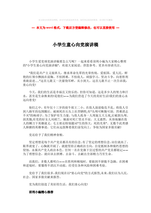 【最新】小学生童心向党演讲稿-word范文模板 (2页)