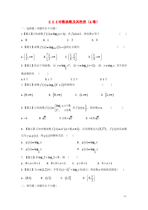 高中数学 2.2.2 对数函数及其性质试题 新人教A版必修1