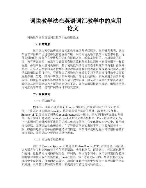 词块教学法在英语词汇教学中的应用论文