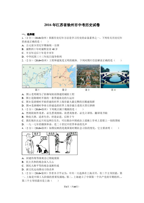 2016年江苏省徐州市中考历史试卷
