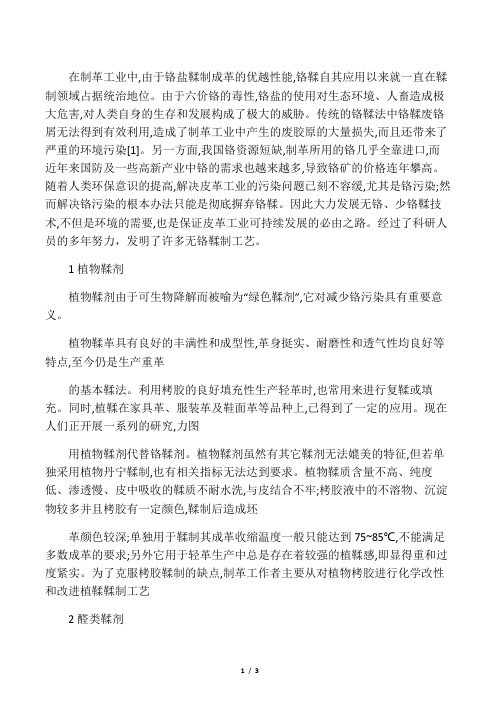 无铬鞣制