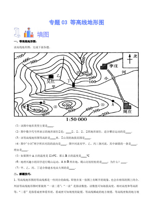 专题03等高线地形图(原卷版+解析)