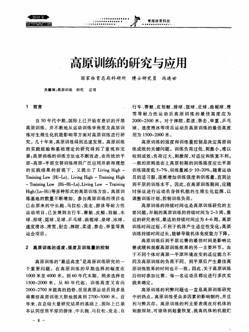 高原训练的研究与应用
