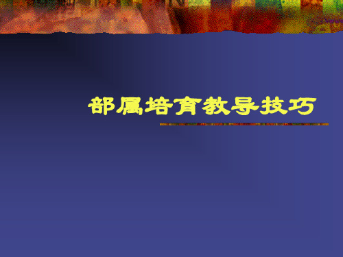 部属培育教导技巧