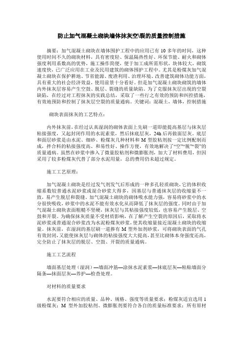 防止加气混凝土砌块墙体抹灰空-裂的质量控制措施